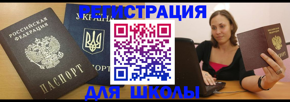 временная регистрация для школы в Людиново